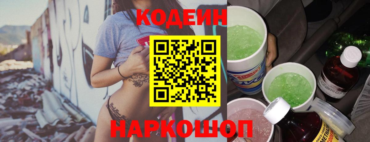 Кодеиновый сироп Lean Purple Drank  Вход с VPN  Донецк  Кодеиновый сироп Lean Purple Drank 